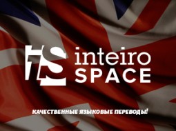INTEIRO SPACE - Система языковых коммуникаций
