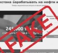Мошенники от лица «КазМунайГаз» привлекают деньги казахстанцев