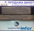 На вокзалах Казахстана запретили распечатывать электронные билеты за час до отправления