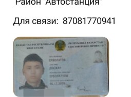 Удостоверение личности на имя Ерболатов Е.Р.