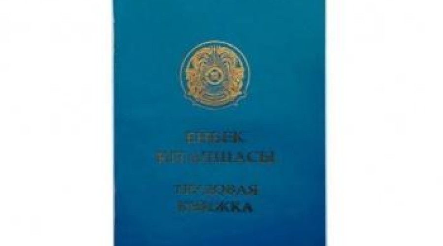 Избавиться от трудовых книжек планируют в Казахстане