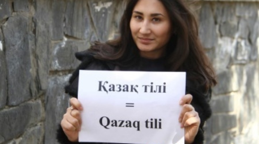 Что сулит Казахстану перевод казахского языка с кириллицы на латиницу