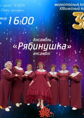Юбилейный концерт ансамбля Рябинушка