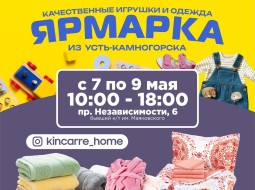 Ярмарка домашнего текстиля, детской одежды и игрушек