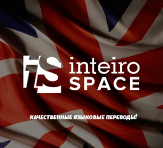 INTEIRO SPACE - Система языковых коммуникаций
