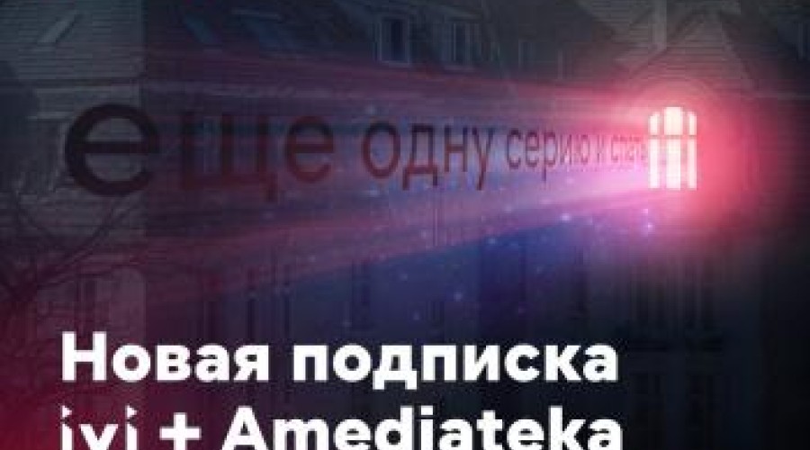 Крупнейший в СНГ онлайн-кинотеатр IVI заключил партнерство с Амедиатекой в Казахстане