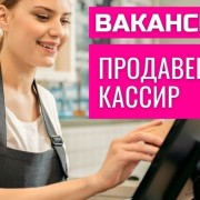 Продавец-кассир