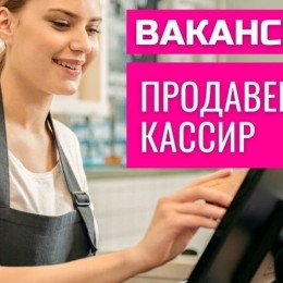 Продавец-кассир