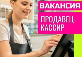 Продавец-кассир