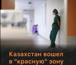 Казахстан попал в красную зону