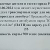 Транспортные карты для оплаты проезда в автобусе