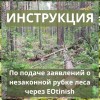 Инструкция по подаче заявлений о незаконной рубке леса через EOtinish в Минэкологии РК и другие учреждения