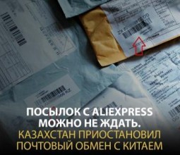 Ждать ли новых посылок с AliExpress? Казахстан приостановил почтовый обмен с Китаем