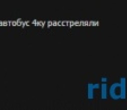 В Риддере расстреляли пассажирский автобус