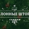 Рулонные шторы -20%