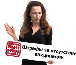 Законно ли штрафовать за отсутствие вакцинации?