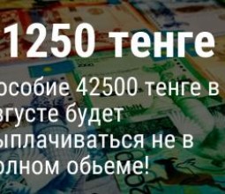 Казахстанцы смогут получить 63 750 тенге, если не подали на 42 500 в июле