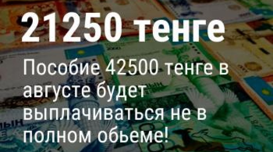 Казахстанцы смогут получить 63 750 тенге, если не подали на 42 500 в июле