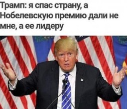 Трамп: я спас страну, а Нобелевскую премию дали не мне, а ее лидеру