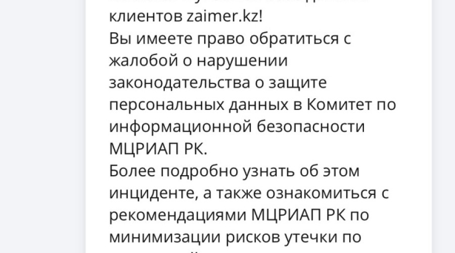 Казахстанцы стали получать предупреждения, что их данные оказались в утекшей базе zaimer.kz
