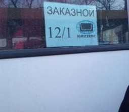 В Риддере «Казцинк» запустил собственный маршрут для доставки сотрудников