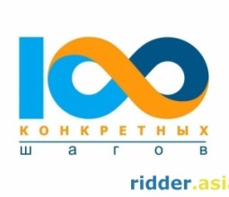 «100 шагов» Казахстана