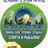 Ликвидация - распродажа в связи с закрытием отдела Coyote