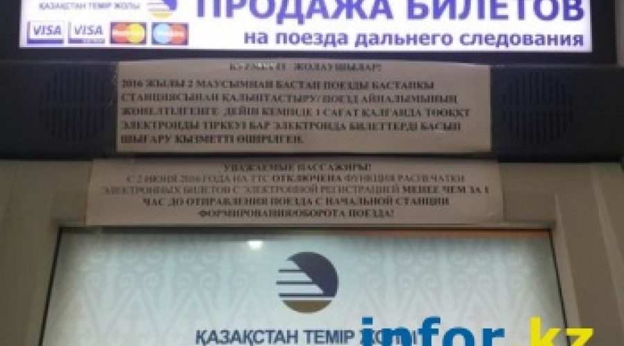 На вокзалах Казахстана запретили распечатывать электронные билеты за час до отправления