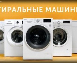 Самые лучшие и удобные в использовании стиральные машинки