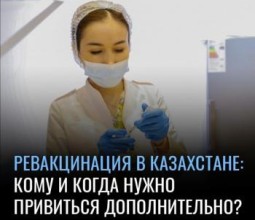 Кому и когда нужно ревакцинироваться в Казахстане