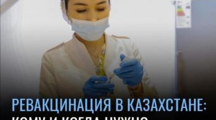 Кому и когда нужно ревакцинироваться в Казахстане