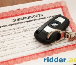 С 1 января 2015 года доверенность на управление авто может быть упразднена в РК