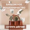 Банковское мошенничество, алгоритм действий