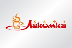Кафе Лакомка
