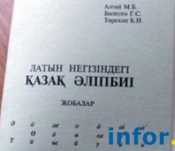 Как, возможно, будет выглядеть новый казахский алфавит