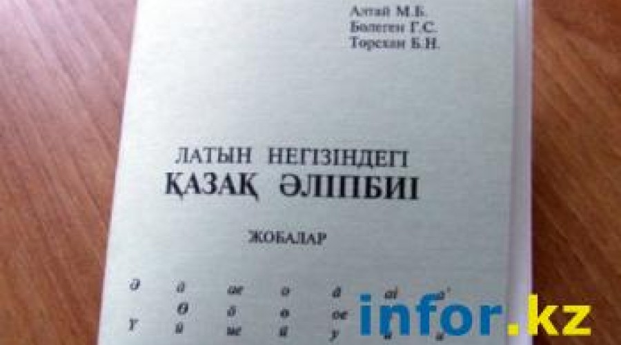 Как, возможно, будет выглядеть новый казахский алфавит