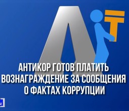 Сколько заплатят казахстанцам за сообщение о коррупции - Антикор