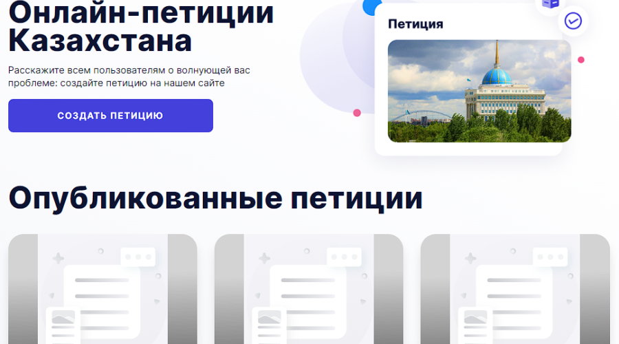 Сайт для подачи петиций уже месяц работает в Казахстане: как им пользуются