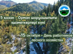 Орман шаруашылығы қызметкерлері күні