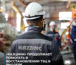 «Казцинк» продолжает помогать в восстановлении ТЭЦ в Риддере