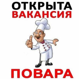 Повар