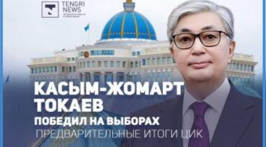 Токаев победил на выборах - ЦИК