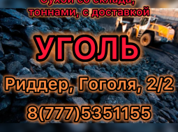 Уголь тоннами