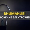 Отключение электроэнергии в ряде районов города в ночь на 30.06