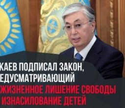 Пожизненное лишение свободы за изнасилование или убийство ребенка, а также продажу ему наркотиков - закон подписан Токаевым