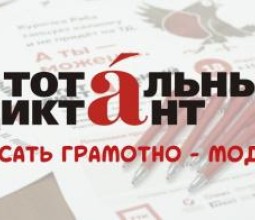 Тотальный диктант 2020 состоится осенью в связи с коронавирусом