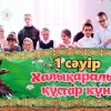 Халықаралық құстар күні. Международный день птиц