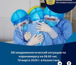 Коронавирус: эпидемиологическая ситуация в Казахстане на утро 18 марта + ситуация в мире