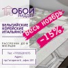 Скидка на обои -15% весь ноябрь!