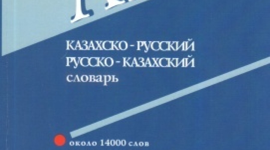 Как скоро жители ВКО выучат казахский язык?